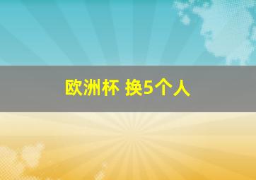 欧洲杯 换5个人